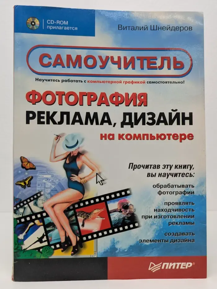 Фотография, реклама, дизайн на компьютере. Самоучитель
