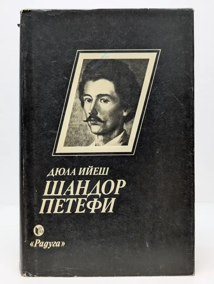 Шандор Петефи
