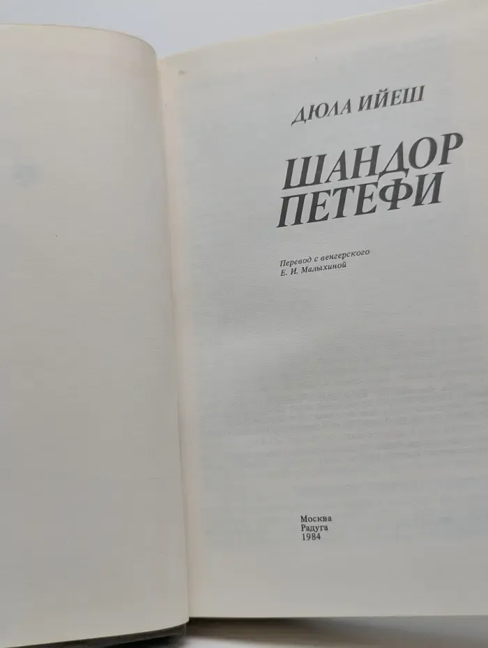 Шандор Петефи