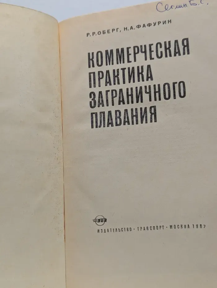 Коммерческая практика заграничного плавания