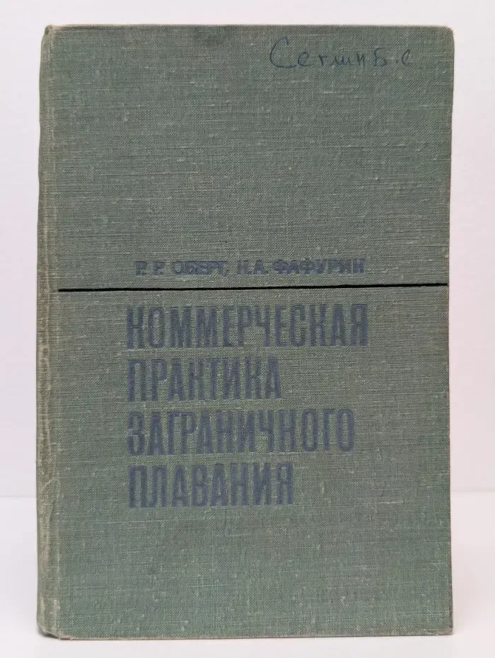 Коммерческая практика заграничного плавания