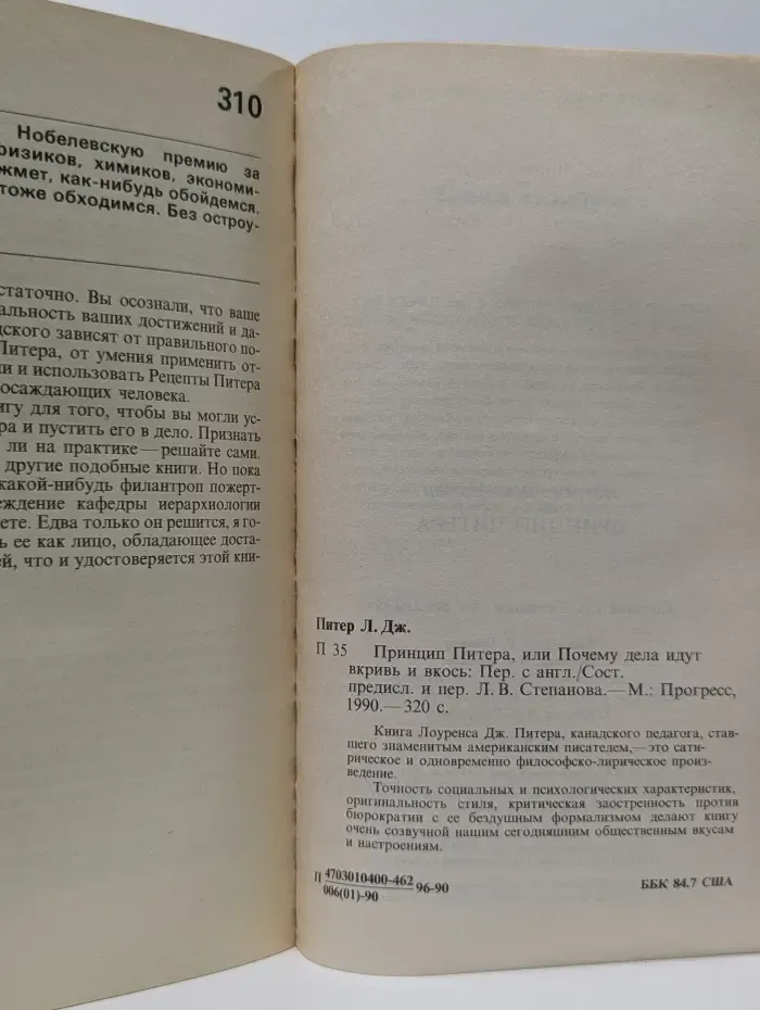 Принцип Питера, или Почему дела идут вкривь и вкось