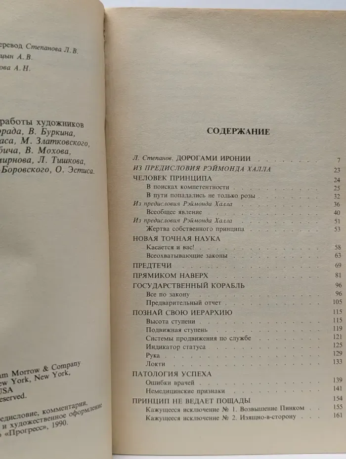 Принцип Питера, или Почему дела идут вкривь и вкось