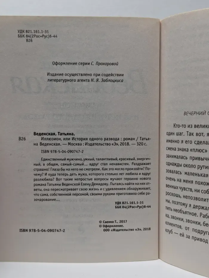 Иллюзион, или История одного развода