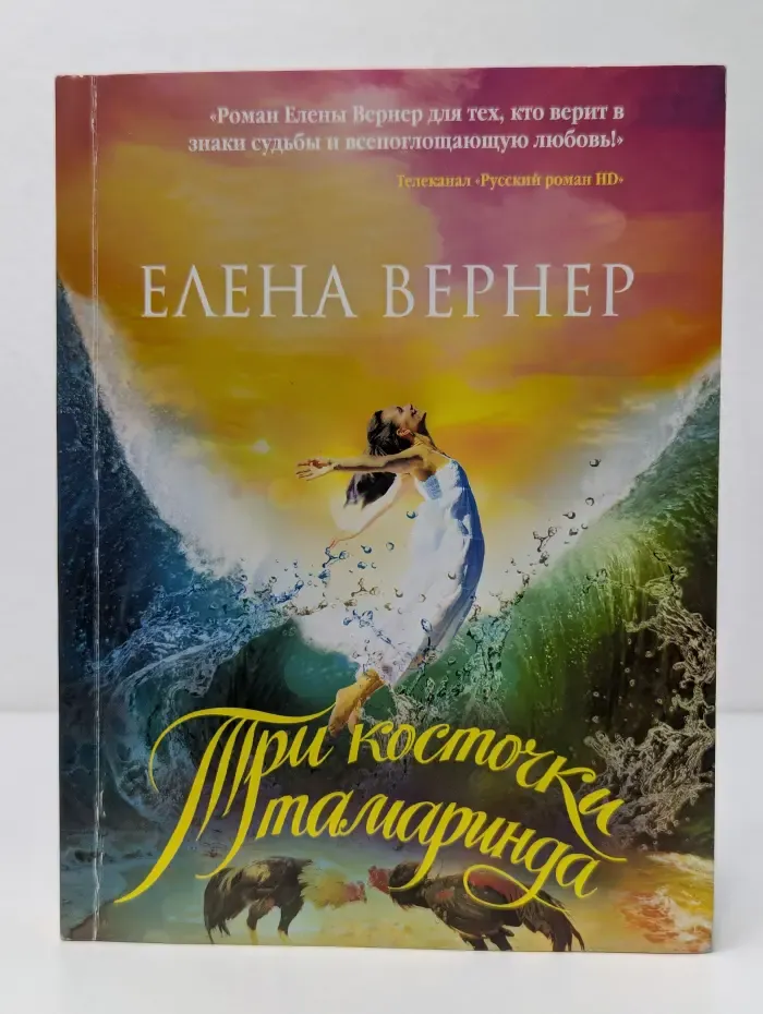 Три косточки тамаринда