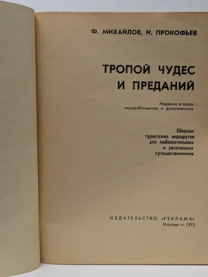 Тропой чудес и преданий