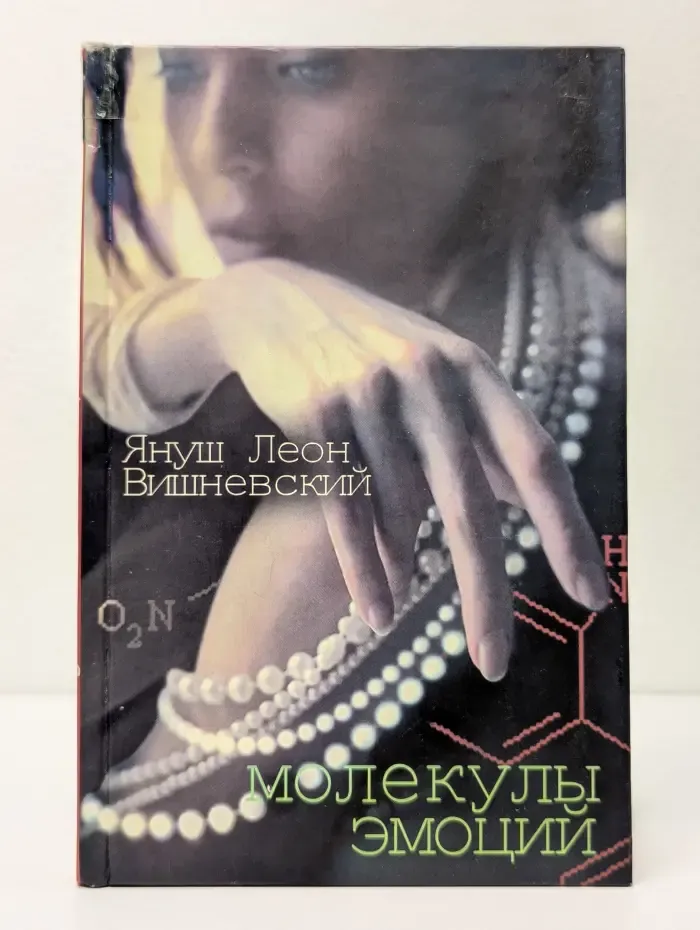 Молекулы эмоций