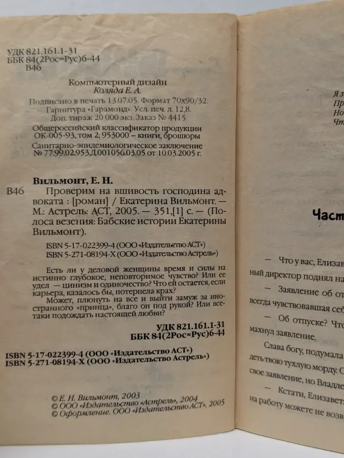 Полоса везения: Бабские истории Екатерины Вильмонт. Проверим на вшивость господина адвоката