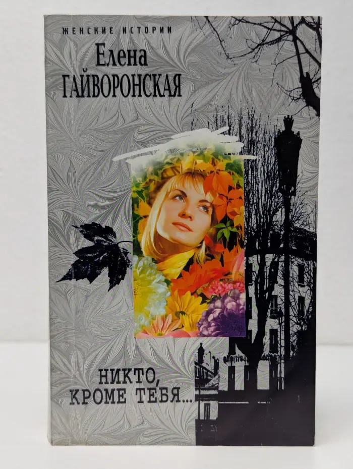 Женские истории. Никто, кроме тебя...
