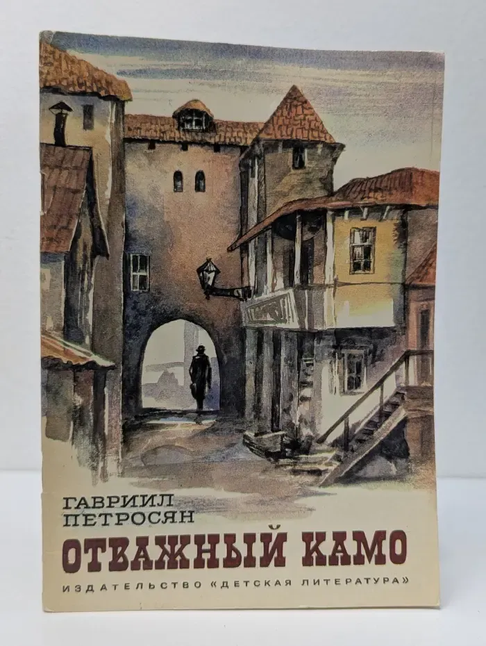Отважный Камо