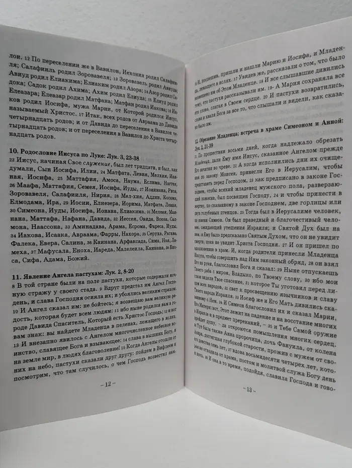 Благая Весть об Иисусе Христе. Сводный текст четырех Евангелий