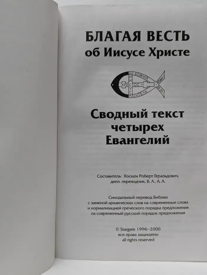 Благая Весть об Иисусе Христе. Сводный текст четырех Евангелий