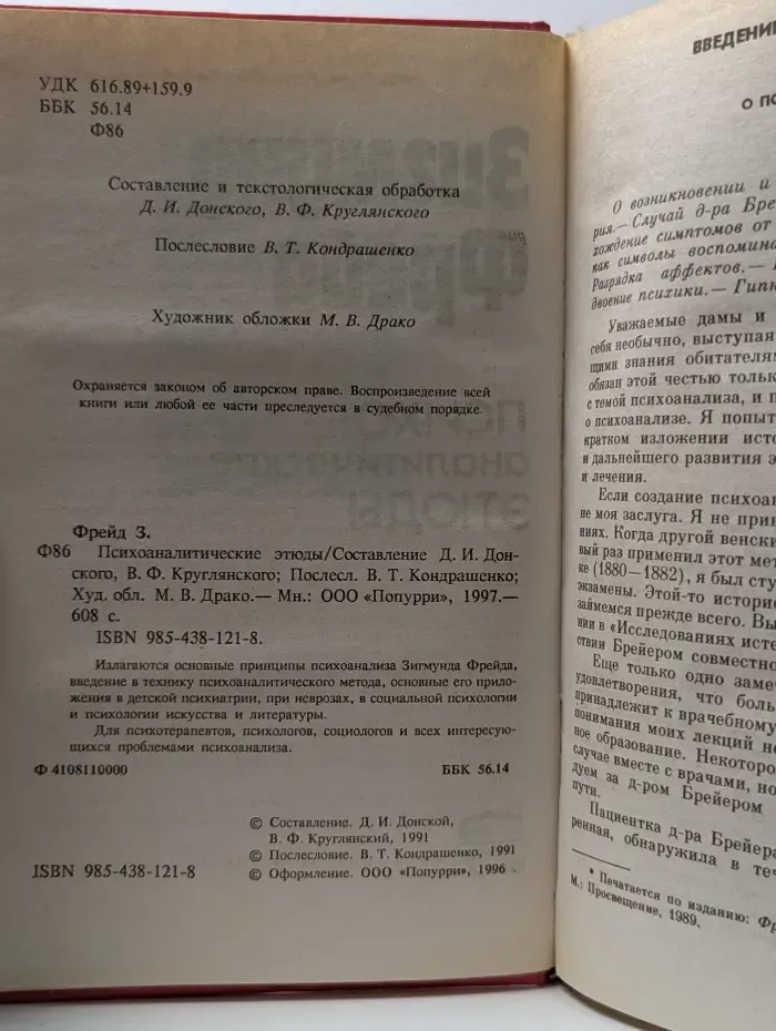 Психоаналитические этюды