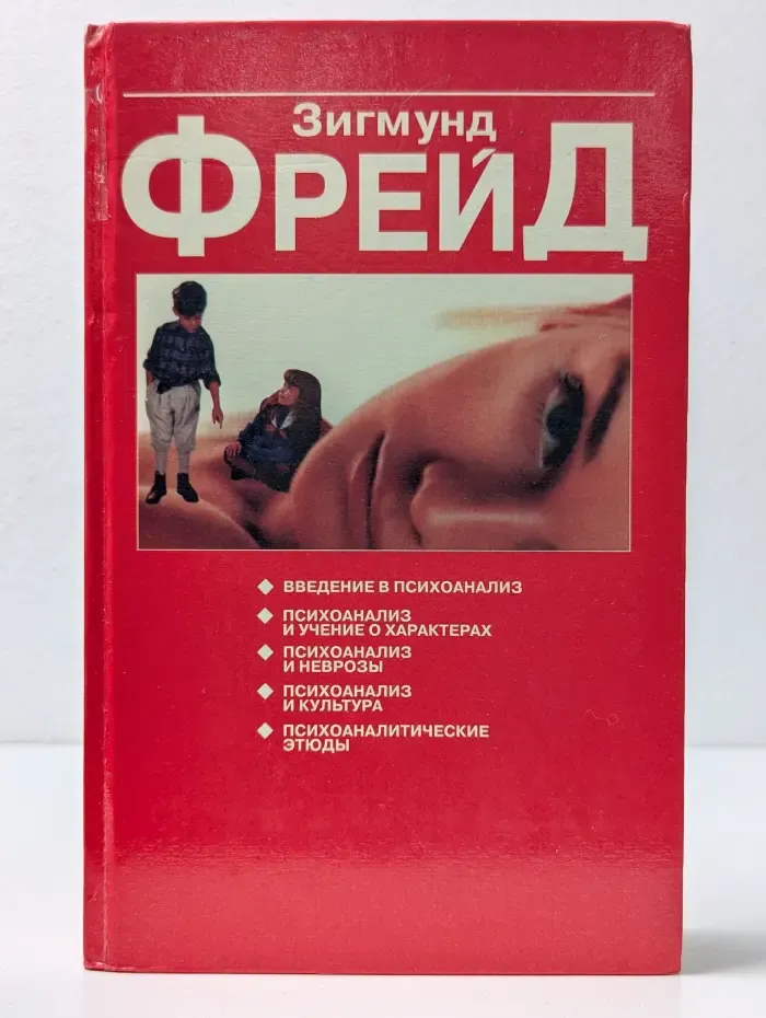 Психоаналитические этюды