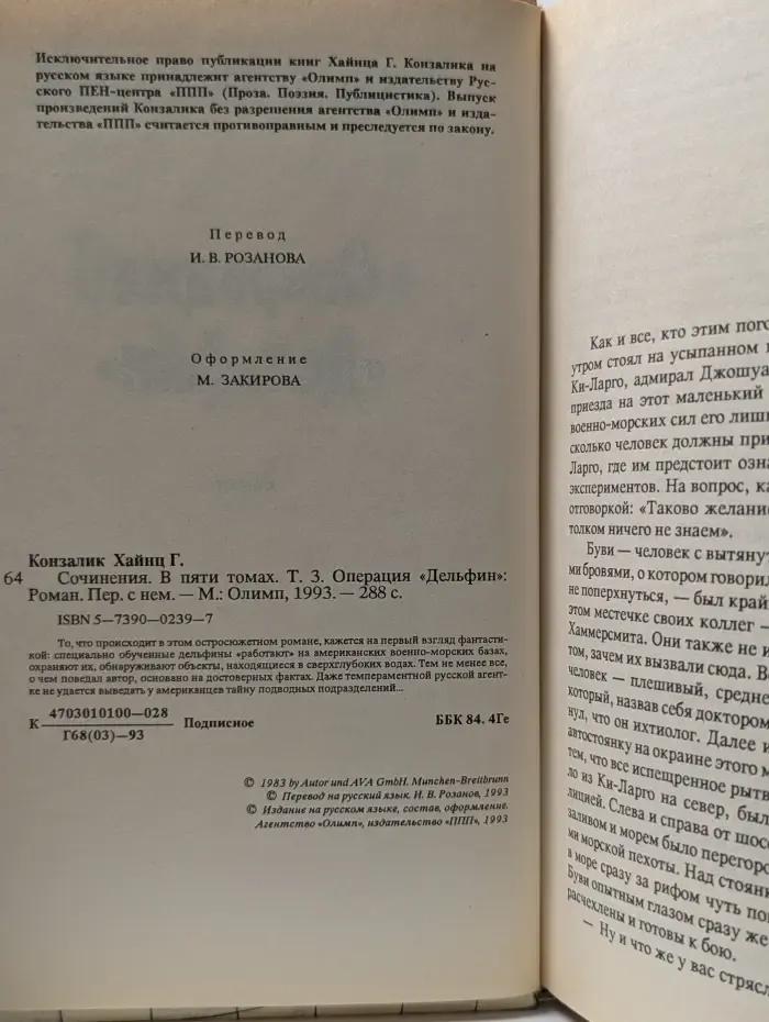 Хайнц Конзалик. Сочинения в 5 томах. Том 3. Операция Дельфин