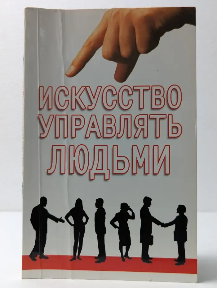 Искусство управлять людьми