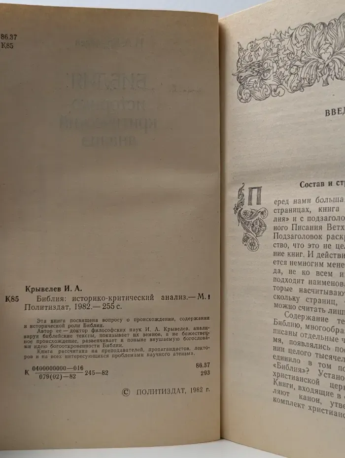 Библия. Историко-критический анализ