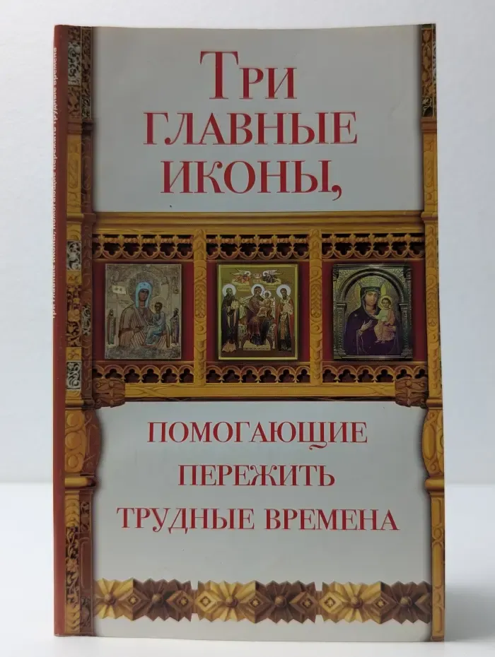 Святые вам помогут. Три главные иконы, помогающие пережить трудные времена