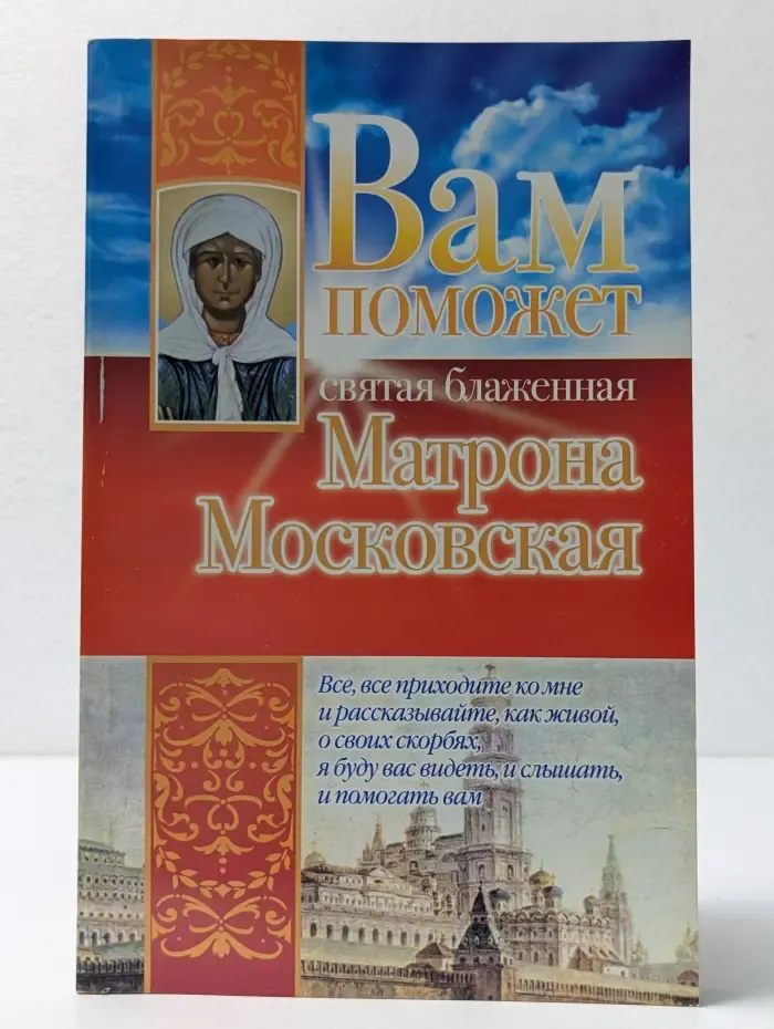 Вам поможет святая блаженная Матрона Московская