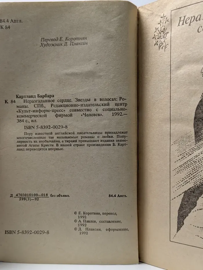 Дамский роман. Неразгаданное сердце. Звезды в волосах