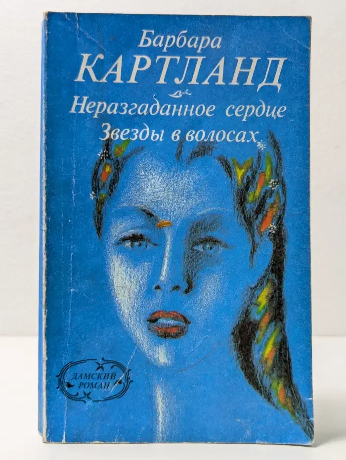 Дамский роман. Неразгаданное сердце. Звезды в волосах