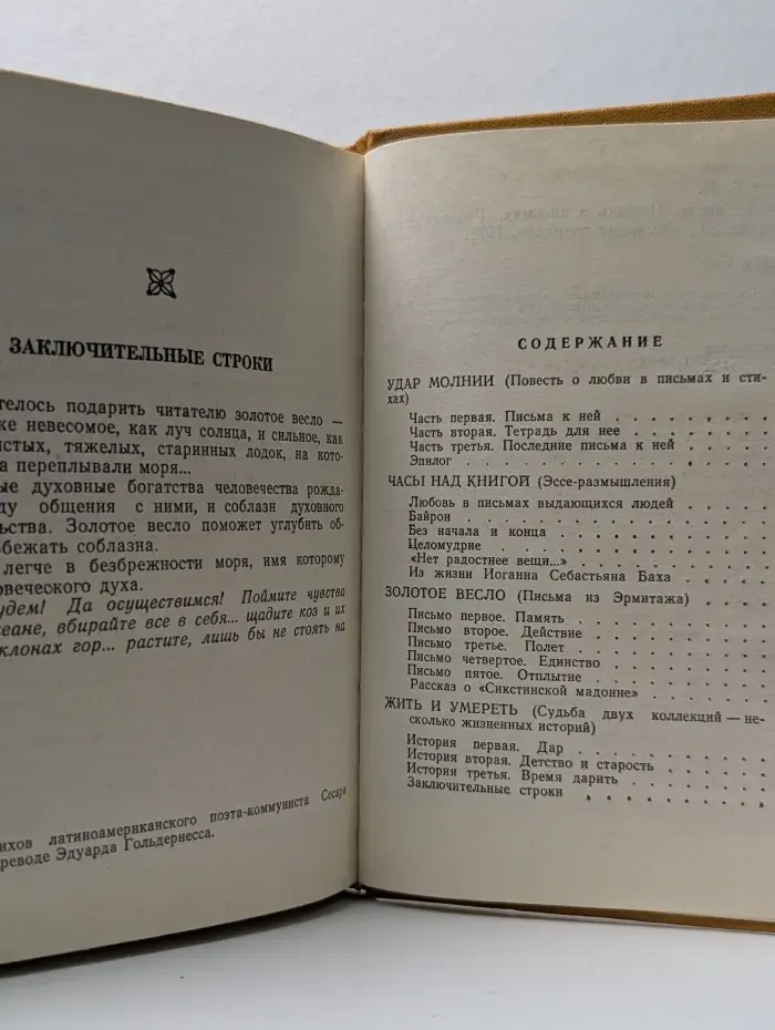 Золотое весло. Повесть в письмах. Размышления. Истории