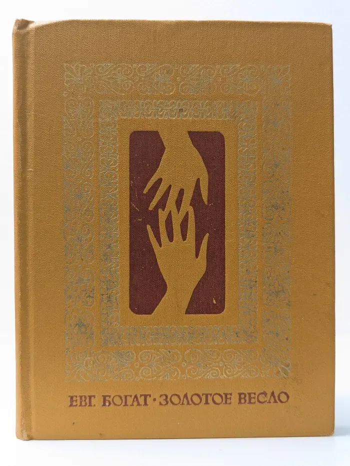 Золотое весло. Повесть в письмах. Размышления. Истории