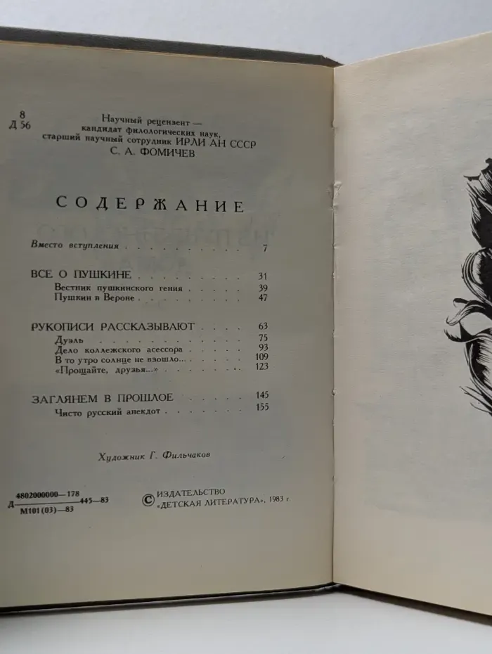 Рассказы из Пушкинского Дома