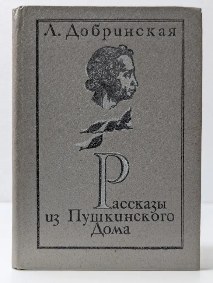 Рассказы из Пушкинского Дома