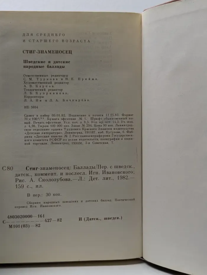 Стиг-знаменосец. Шведские и датские народные баллады