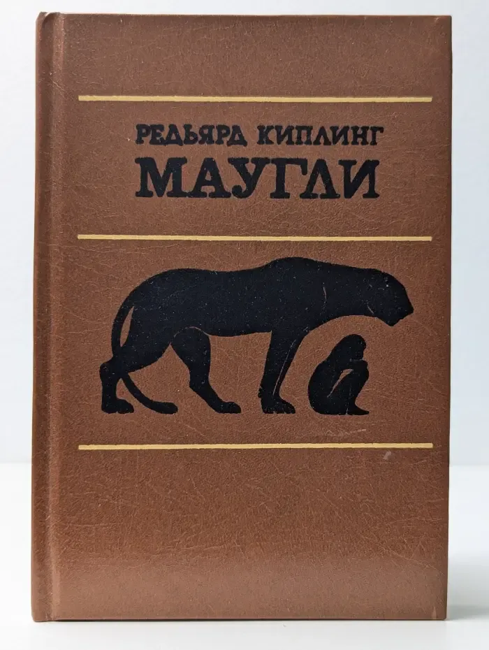 Маугли