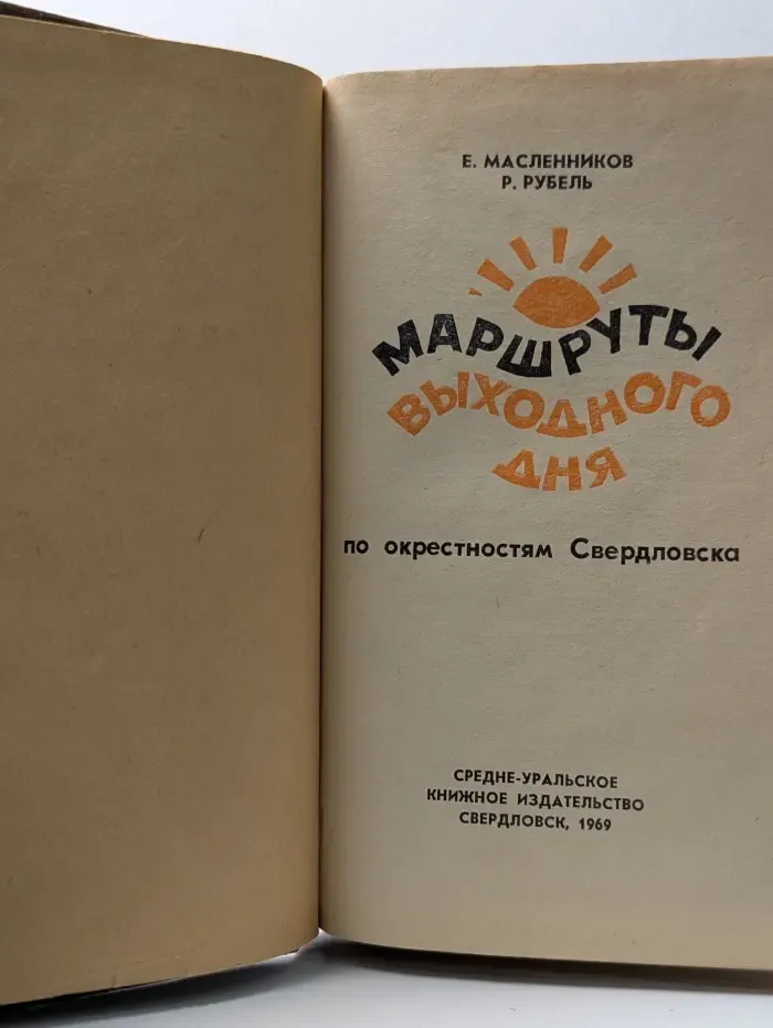 Маршруты выходного дня по окрестностям Свердловска