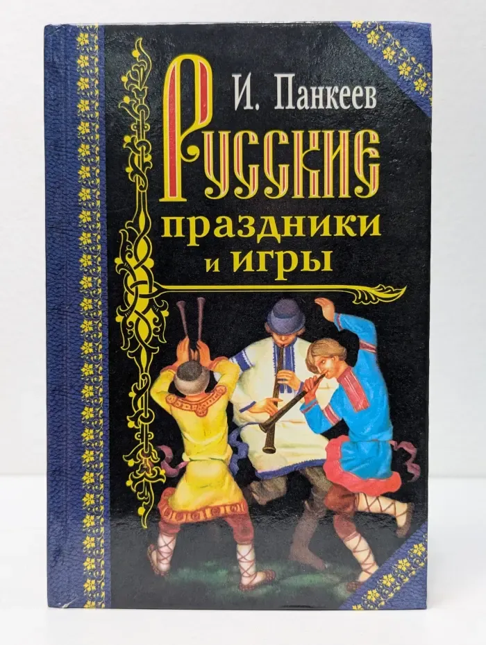 Русские праздники и игры