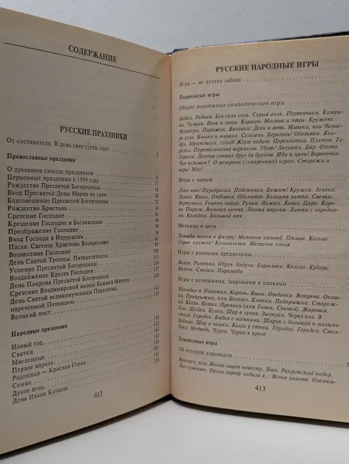 Русские праздники и игры