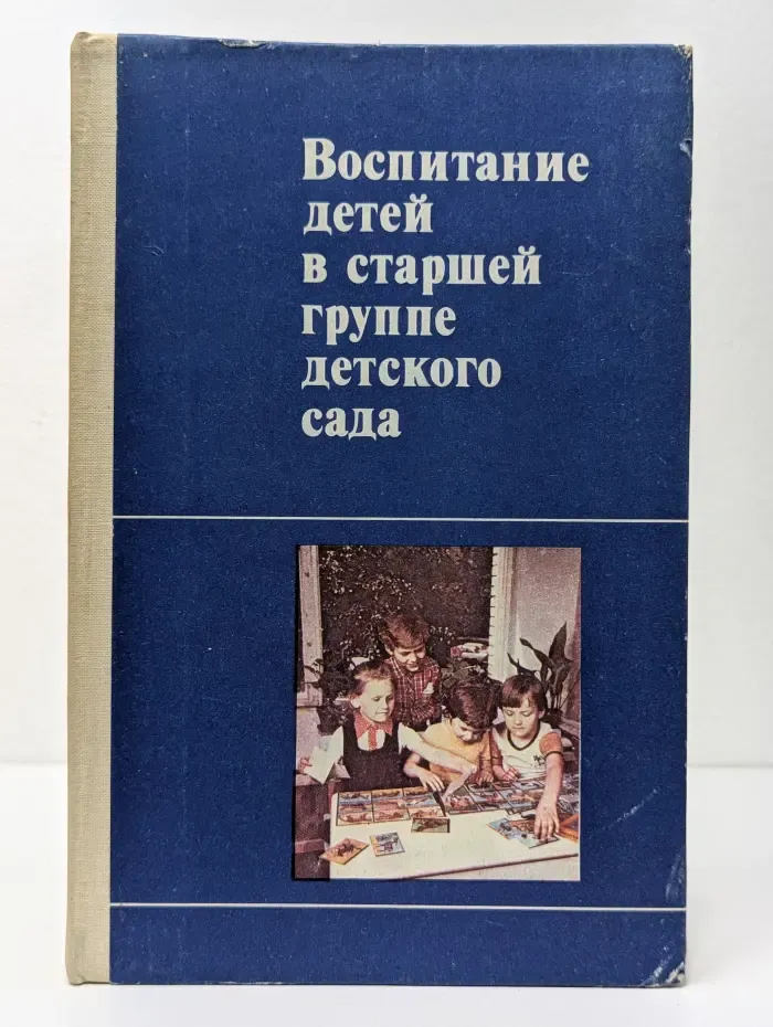 Воспитание детей в старшей группе детского сада