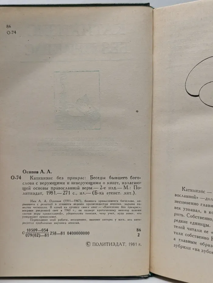 Библиотека атеистической литературы. Катихизис без прикрас