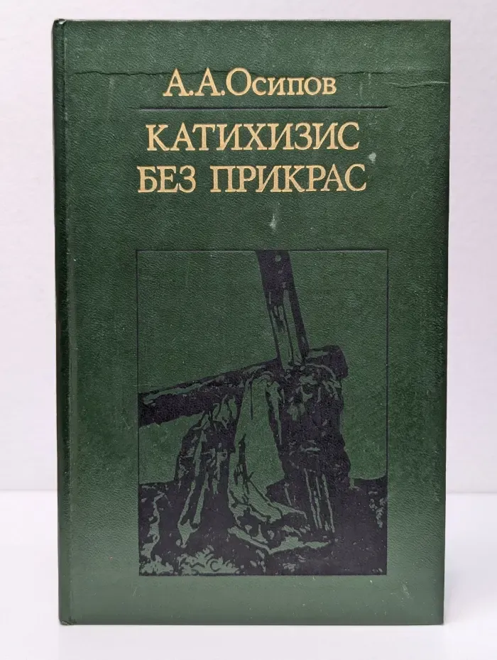 Библиотека атеистической литературы. Катихизис без прикрас