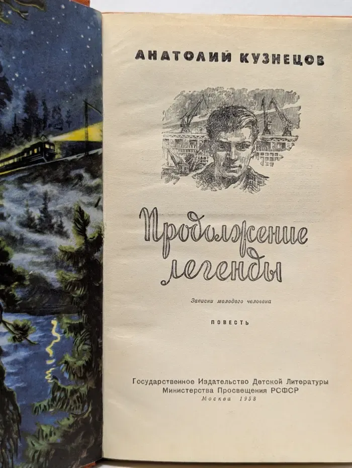 Продолжение легенды