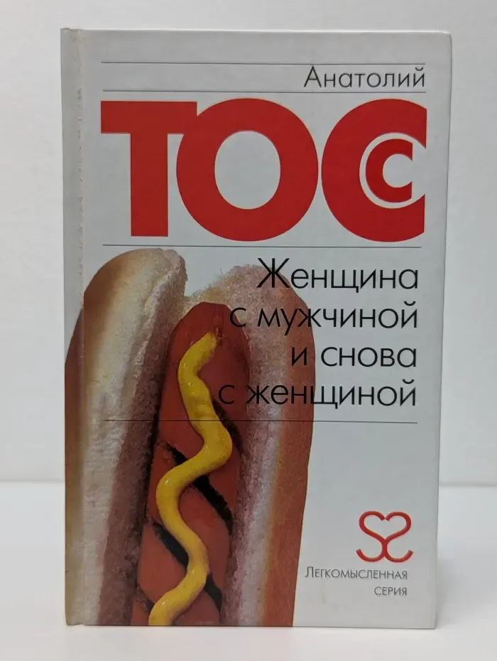Легкомысленная серия. Женщина с мужчиной и снова с женщиной