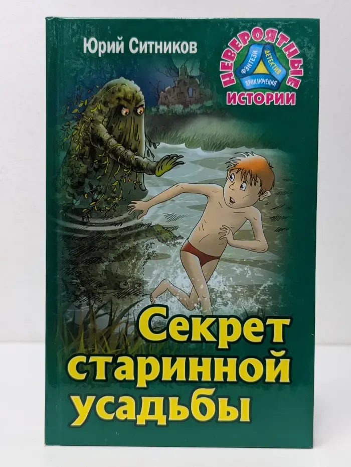 Невероятные истории. Секрет старинной усадьбы