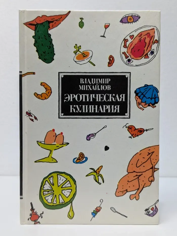 Эротическая кулинария