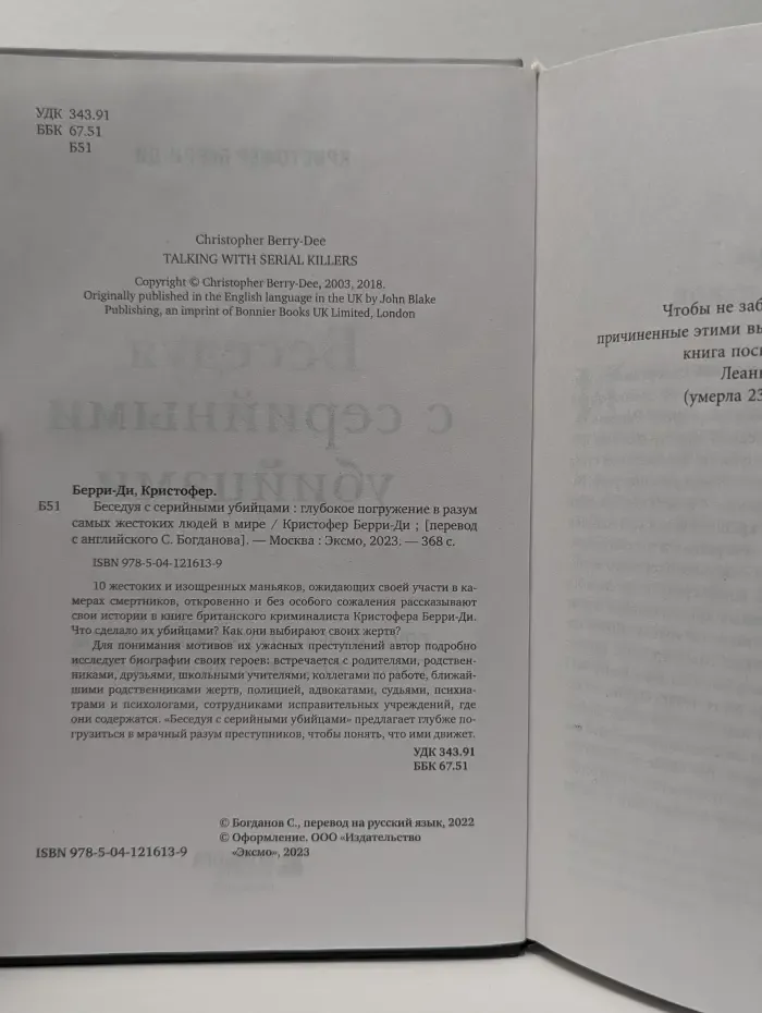 Беседуя с серийными убийцами. Глубокое погружение в разум самых жестоких людей мира