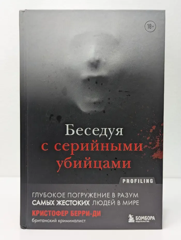 Беседуя с серийными убийцами. Глубокое погружение в разум самых жестоких людей мира