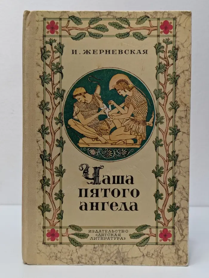 Чаша пятого ангела