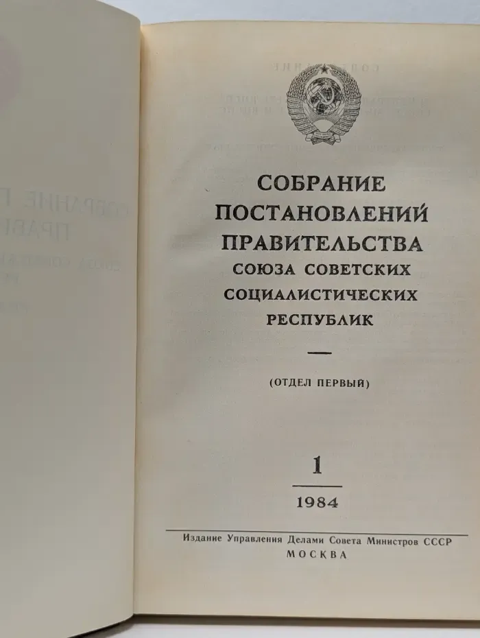 Собрание постановлений правительства Союза Советских Социалистических Республик. Отдел первый. 1985 год