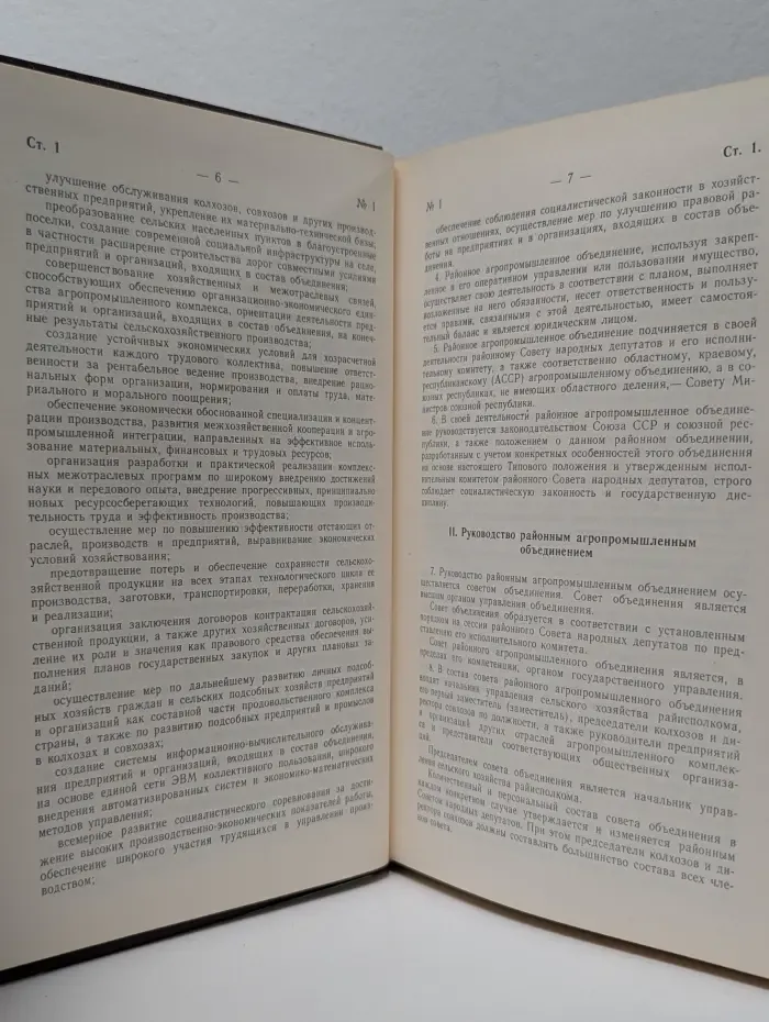 Собрание постановлений правительства Союза Советских Социалистических Республик. Отдел 1