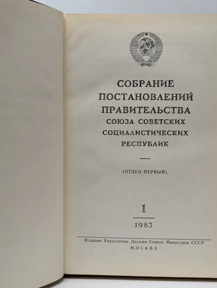 Собрание постановлений правительства Союза Советских Социалистических Республик. Отдел 1