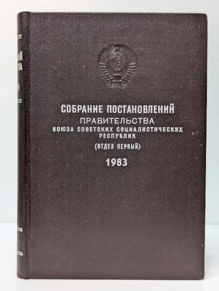 Собрание постановлений правительства Союза Советских Социалистических Республик. Отдел 1