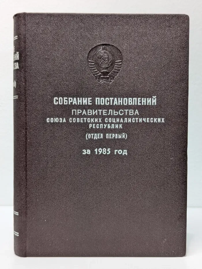 Собрание постановлений правительства Союза Советских Социалистических Республик. Отдел первый. 1985 год