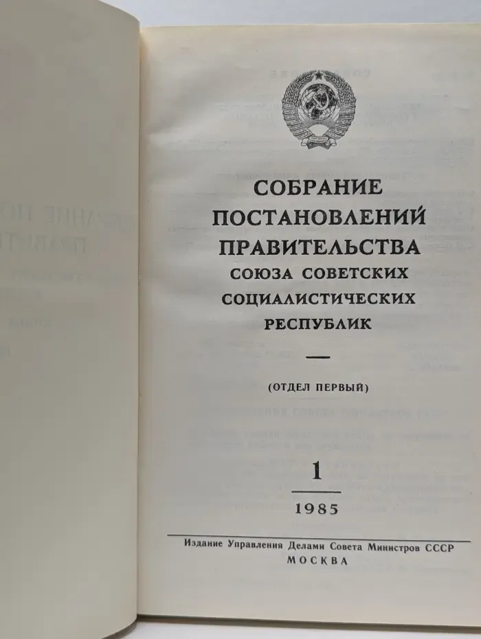 Собрание постановлений правительства Союза Советских Социалистических Республик. Отдел первый. 1985 год